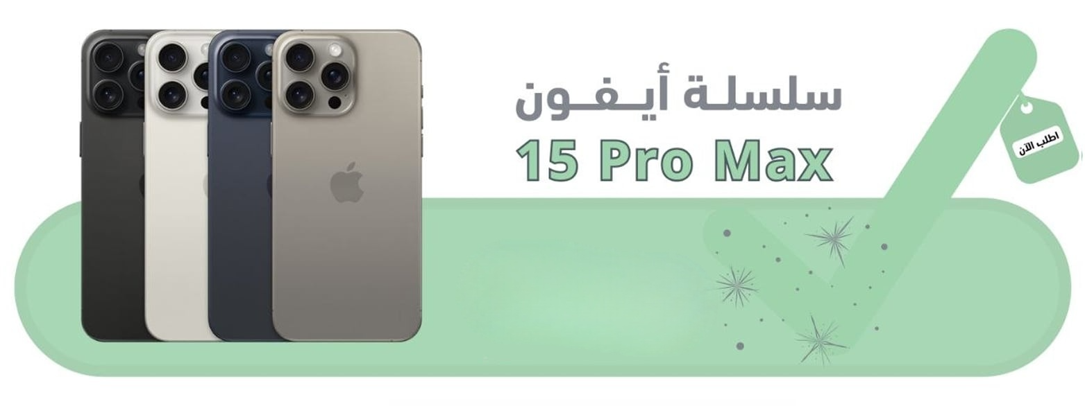 ايفون 15 برو ماكس